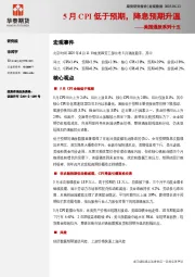 美国通胀系列十五：5月CPI低于预期，降息预期升温