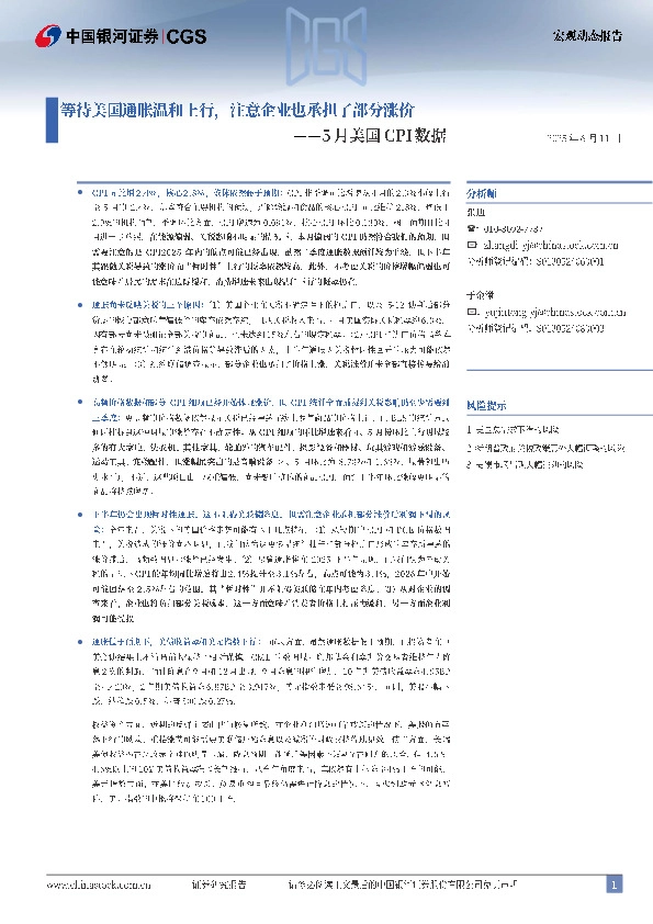 5月美国CPI数据：等待美国通胀温和上行，注意企业也承担了部分涨价