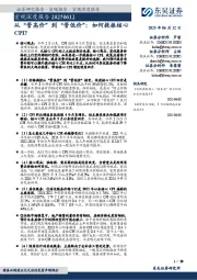 宏观深度报告：从“管高价”到“管低价”：如何提振核心CPI？