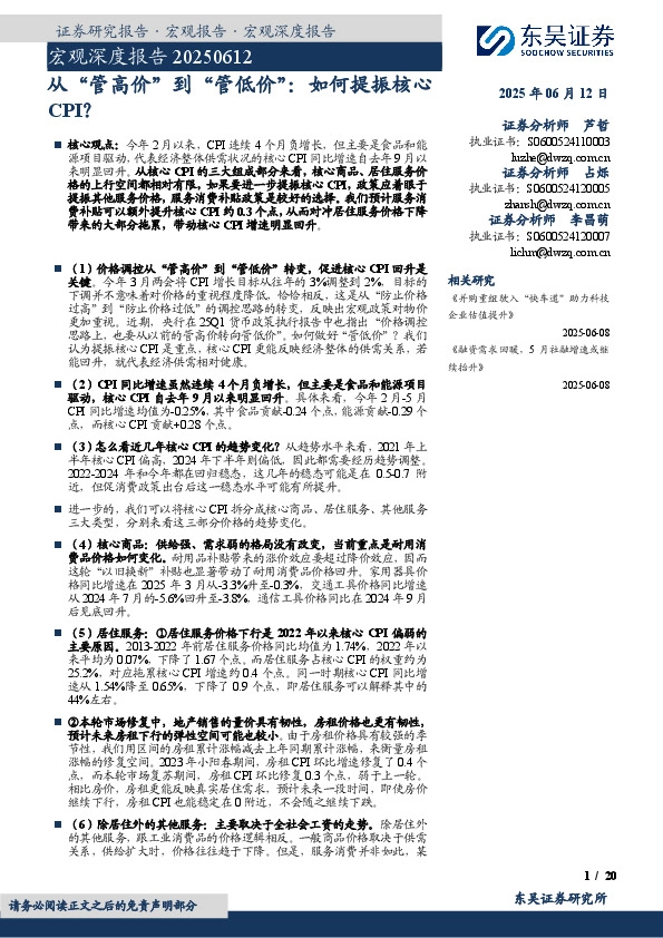 宏观深度报告：从“管高价”到“管低价”：如何提振核心CPI？