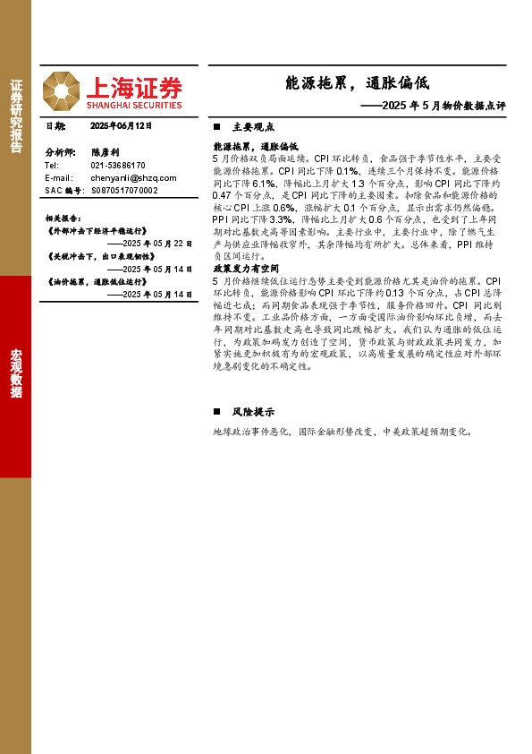 2025年5月物价数据点评：能源拖累，通胀偏低