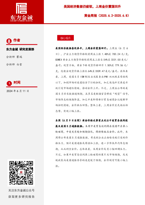 黄金周报：美国经济数据仍疲软，上周金价震荡回升