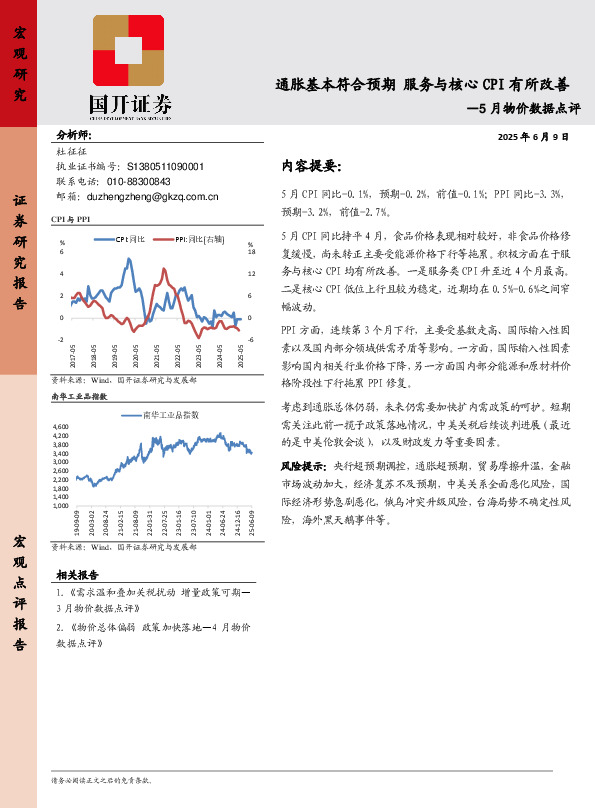 5月物价数据点评：通胀基本符合预期 服务与核心CPI有所改善