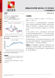 5月物价数据点评:通胀基本符合预期 服务与核心CPI有所改善