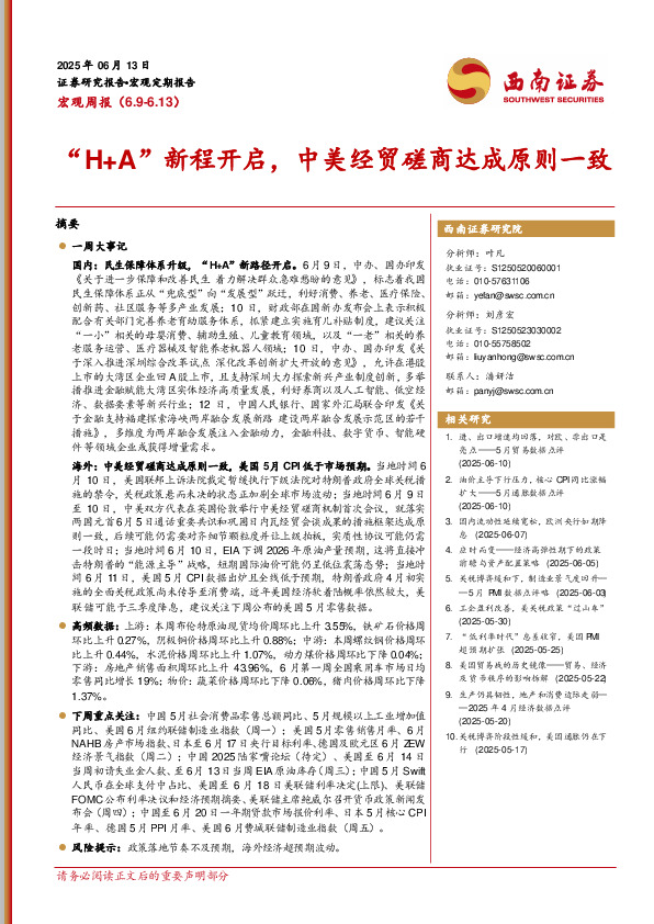 宏观周报：“H+A”新程开启，中美经贸磋商达成原则一致