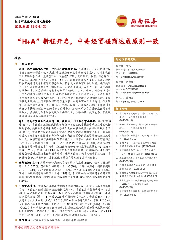 宏观周报：“H+A”新程开启，中美经贸磋商达成原则一致