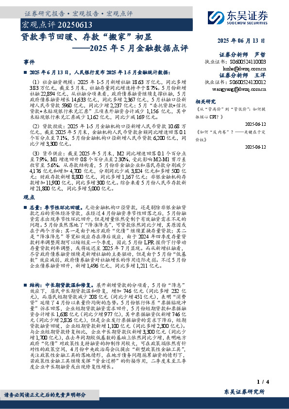 2025年5月金融数据点评：贷款季节回暖、存款“搬家”初显