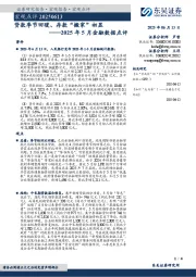 2025年5月金融数据点评：贷款季节回暖、存款“搬家”初显