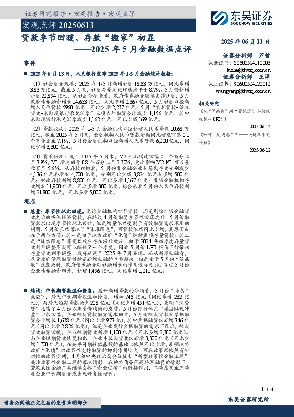 2025年5月金融数据点评：贷款季节回暖、存款“搬家”初显