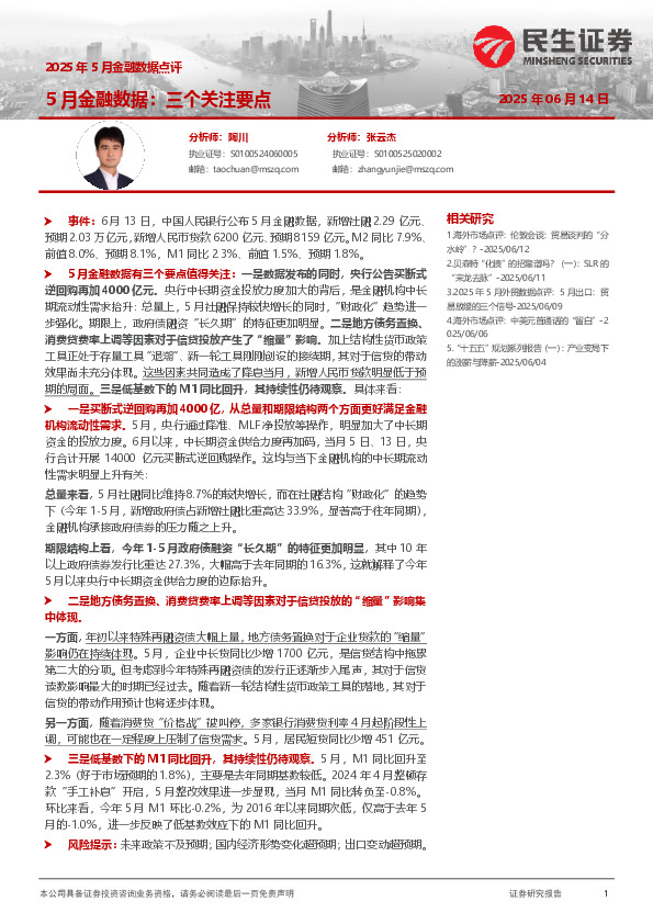 2025年5月金融数据点评：5月金融数据：三个关注要点