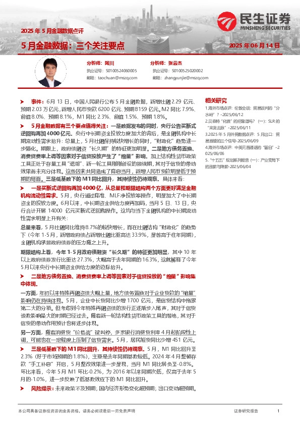 2025年5月金融数据点评：5月金融数据：三个关注要点