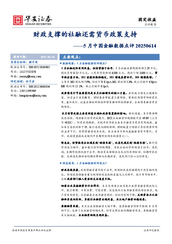 5月中国金融数据点评：财政支撑的社融还需货币政策支持