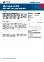 高技术制造业宏观周报:国信周频高技术制造业扩散指数降幅不变