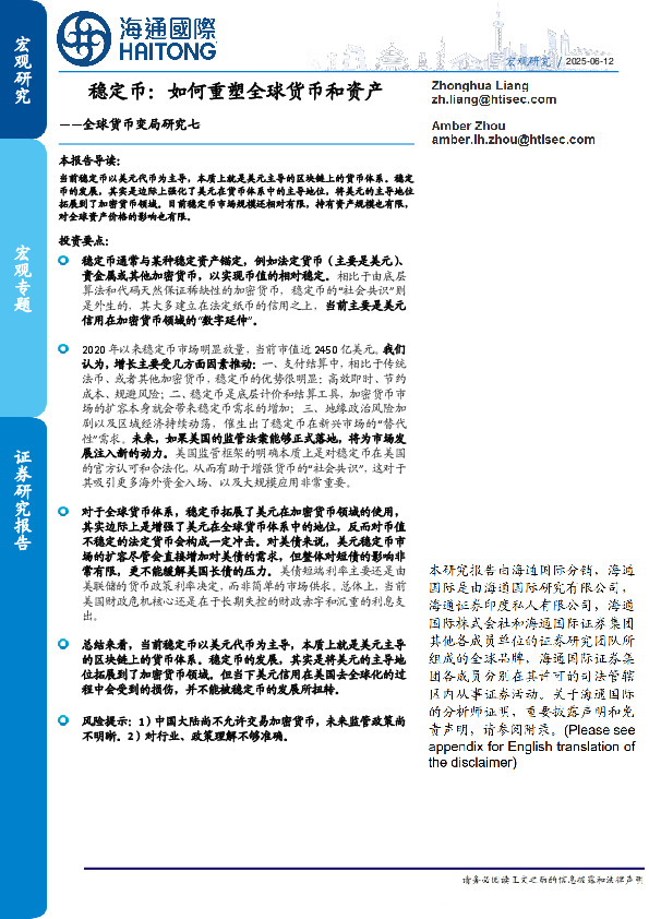 全球货币变局研究七：稳定币：如何重塑全球货币和资产