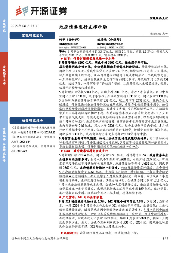 宏观经济点评：政府债券发行支撑社融