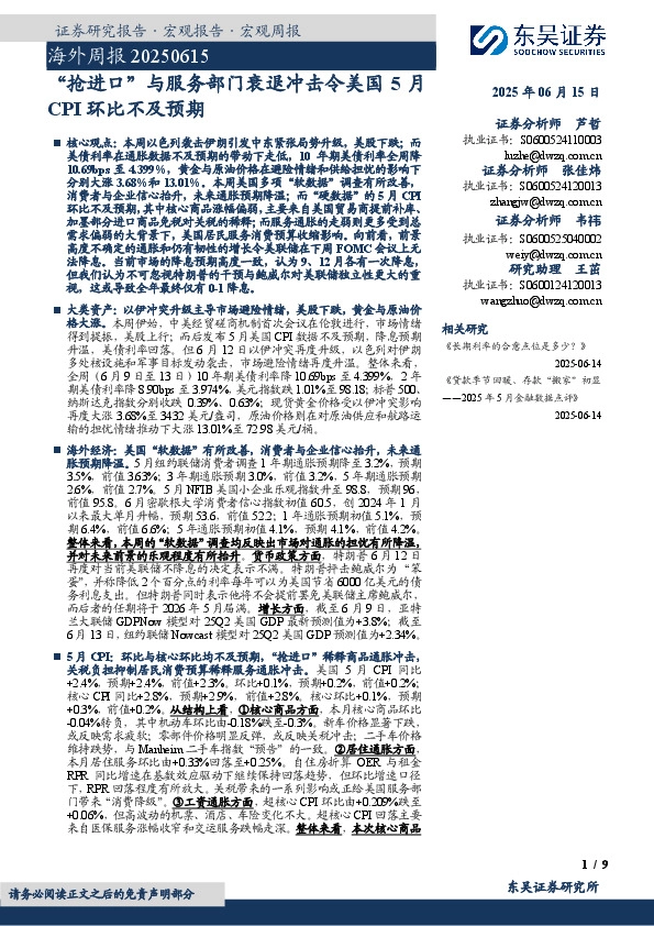 海外周报：“抢进口”与服务部门衰退冲击令美国5月CPI环比不及预期
