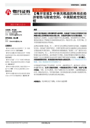 【粤开宏观】中美关税战的终局在经济韧性与财政空间：中美财政空间比较