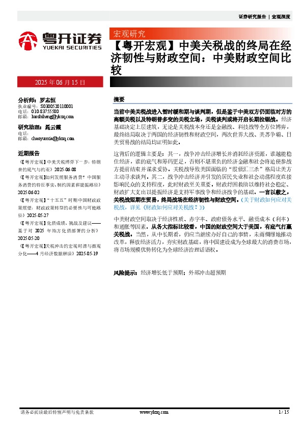 【粤开宏观】中美关税战的终局在经济韧性与财政空间：中美财政空间比较