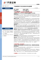 宏观周报：中美就落实日内瓦会谈共识达成框架