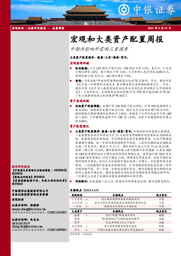 宏观和大类资产配置周报：中期内影响外需的三重因素