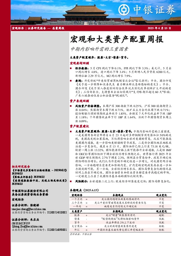 宏观和大类资产配置周报：中期内影响外需的三重因素