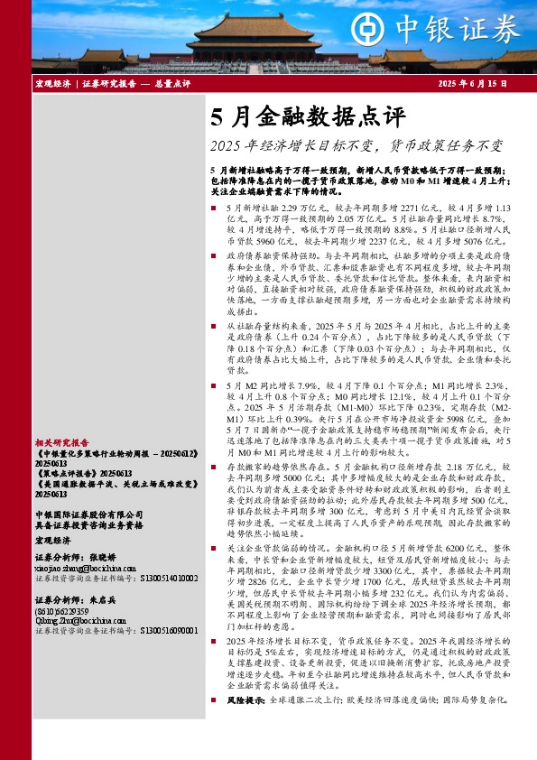 5月金融数据点评：2025年经济增长目标不变，货币政策任务不变