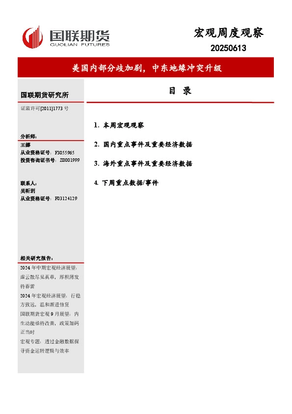 宏观周度观察：美国内部分歧加剧，中东地缘冲突升级