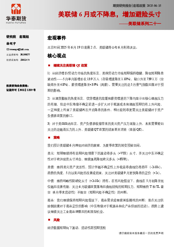 美联储系列二十一：美联储6月或不降息，增加避险头寸