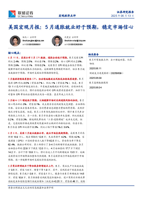 美国宏观月报：5月通胀就业好于预期，稳定市场信心