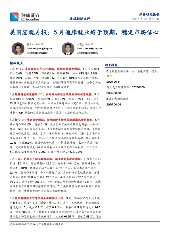 美国宏观月报：5月通胀就业好于预期，稳定市场信心