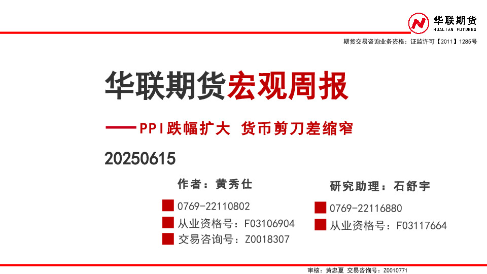 宏观周报：PPI跌幅扩大 货币剪刀差缩窄