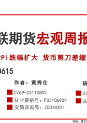 宏观周报：PPI跌幅扩大 货币剪刀差缩窄