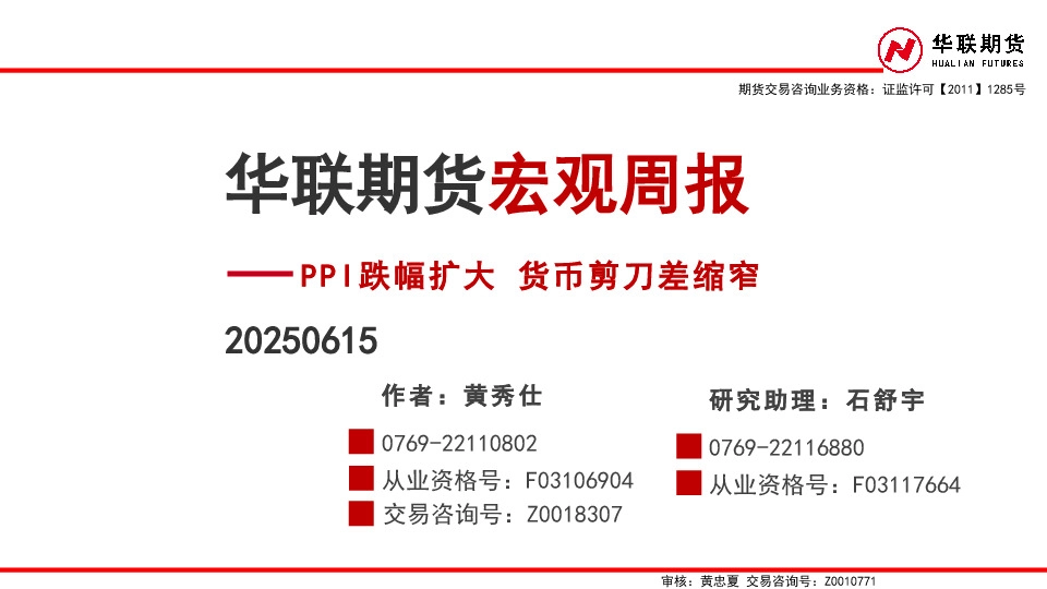 宏观周报：PPI跌幅扩大 货币剪刀差缩窄