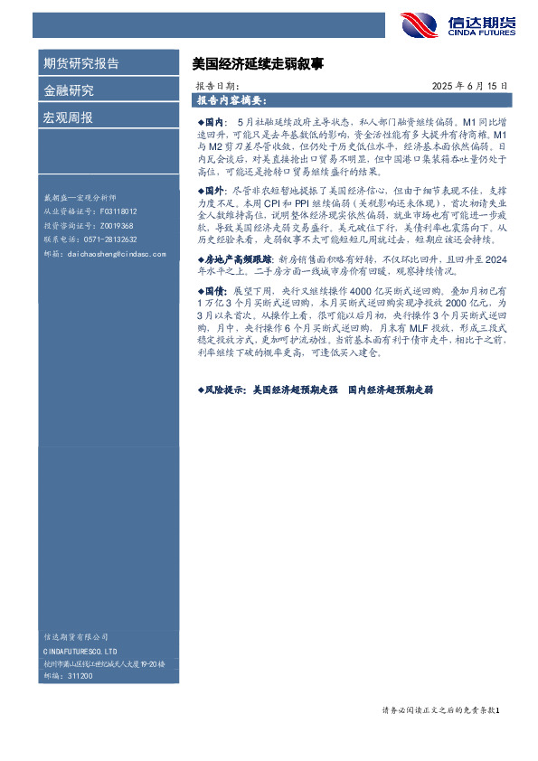 宏观周报：美国经济延续走弱叙事