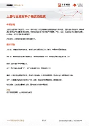 宏观周报：上游行业原材料价格波动延续