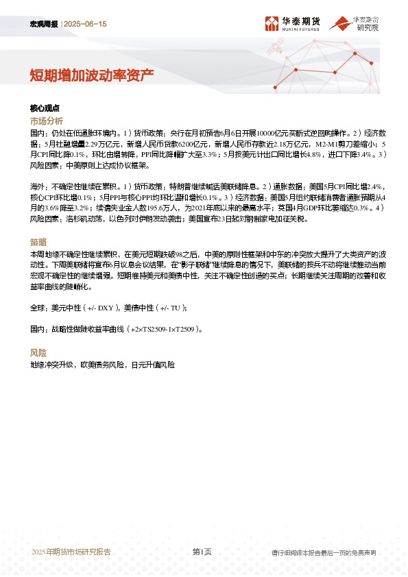 宏观周报：短期增加波动率资产