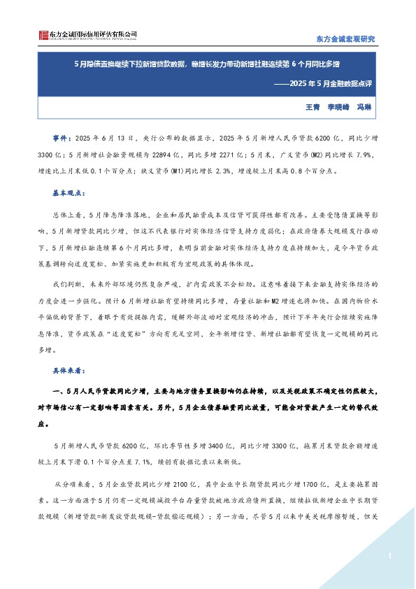 2025年5月金融数据点评：5月隐债置换继续下拉新增贷款数据，稳增长发力带动新增社融连续第6个月同比多增