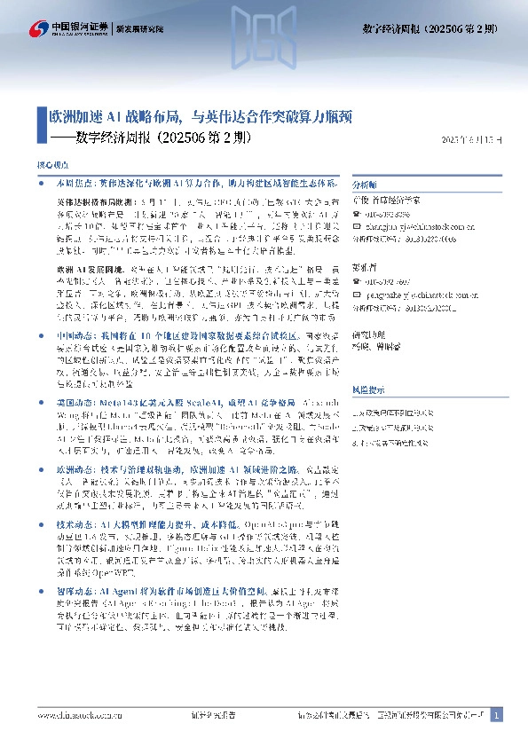 数字经济周报（202506第2期）：欧洲加速AI战略布局，与英伟达合作突破算力瓶颈