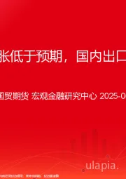 美国通胀低于预期，国内出口存韧性
