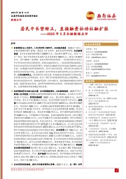 2025年5月社融数据点评：居民中长贷转正，直接融资拉动社融扩张