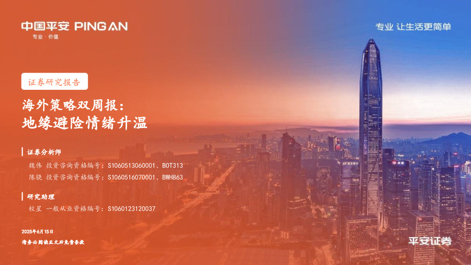 海外策略双周报：地缘避险情绪升温