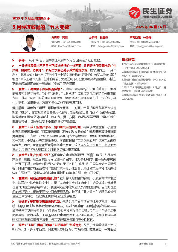 2025年5月经济数据点评：5月经济数据的“五大变数”