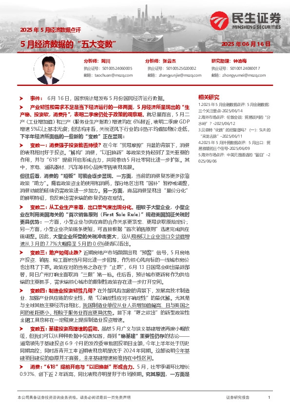 2025年5月经济数据点评：5月经济数据的“五大变数”