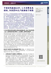 中国宏观数据点评：5月消费表现强劲，但投资和生产数据逊于预期