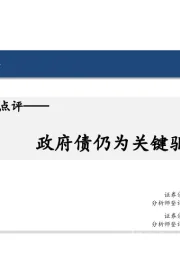 5月金融数据点评：政府债仍为关键驱动