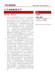 5月金融数据点评