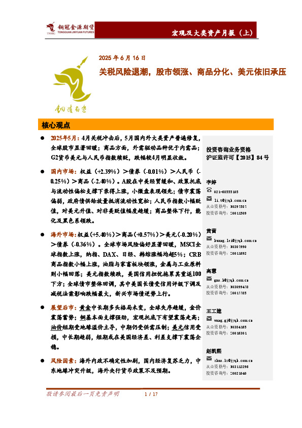 宏观及大类资产月报（上）：关税风险退潮，股市领涨、商品分化、美元依旧承压