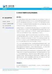 5月经济平稳增长表现出较强韧性