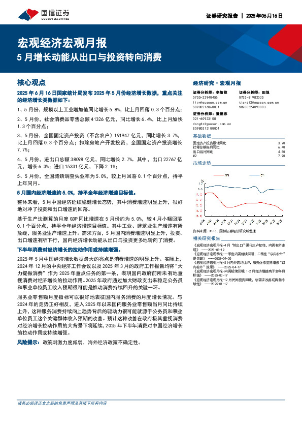 宏观经济宏观月报：5月增长动能从出口与投资转向消费
