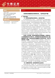 宏观研究：实体经济融资需求结构优化，边际改善可期